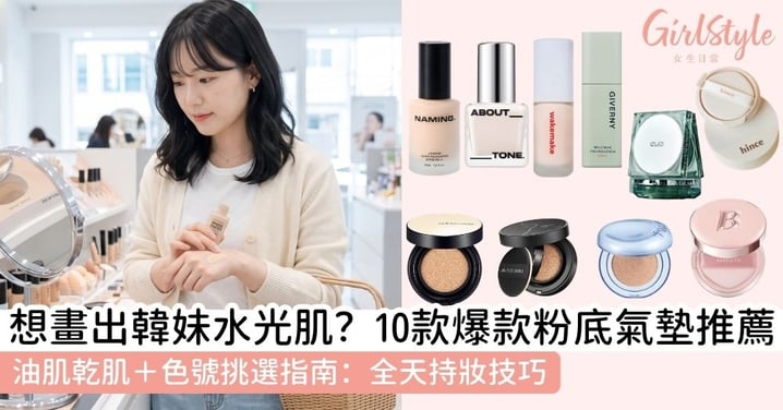 【韓系底妝推薦】10款韓國粉底液、氣墊粉底推薦！油肌乾肌選擇、粉底色號、持妝技巧一次看