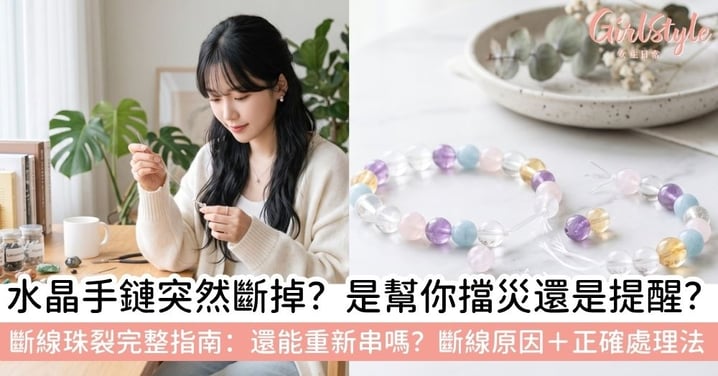 【水晶手鏈斷了】代表什麼？水晶斷線原因、怎麼辦、可以重新串嗎？水晶珠裂了處理方法一次看
