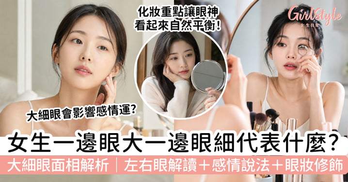 【大細眼面相女】一邊眼大一邊眼細代表什麼？左右眼解讀、感情說法與眼妝修飾
