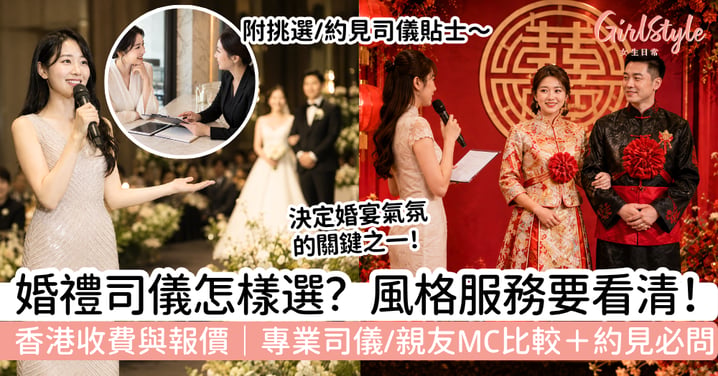 【婚禮司儀】婚宴MC怎樣選?香港收費與報價重點、專業司儀與親友比較+約見必問問題