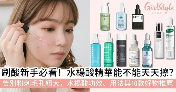 【水楊酸精華】水楊酸功效有哪些?可以每天用嗎?10款水楊酸精華推薦與正確用法一次看
