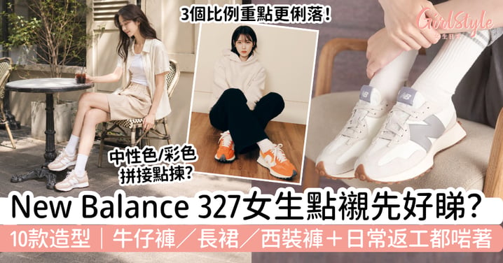 【New Balance 327穿搭】點襯先好睇？10款女生造型｜牛仔褲、長裙、返工都啱著