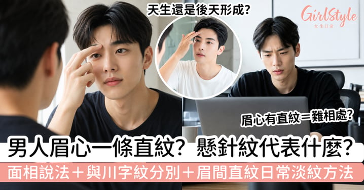【懸針紋男人】眉心直紋代表什麼?面相說法、川字紋分別與改善方法