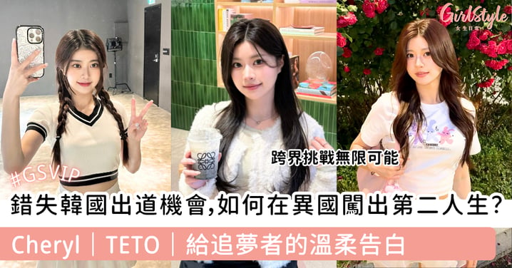 錯失韓國出道機會，如何在異國闖出第二人生？Cheryl｜TETO｜給追夢者的溫柔告白
