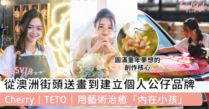 從澳洲街頭送畫到建立個人公仔品牌 Cherry|TETO|用藝術治癒「內在小孩」