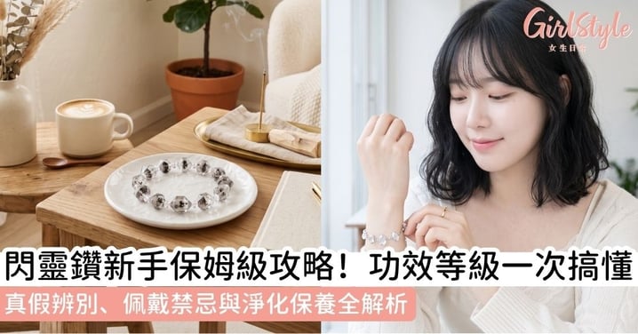 【閃靈鑽】功效、等級、真假怎麼分?Herkimer Diamond配戴、淨化與保養攻略