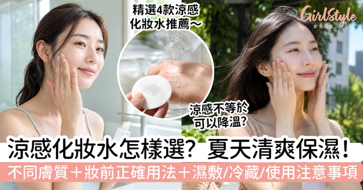 【涼感化妝水2026】夏天清爽保濕點揀?適合膚質+妝前用法+注意事項