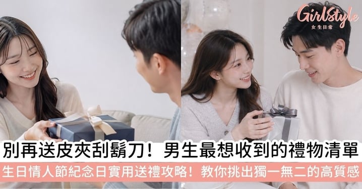 【男生禮物推薦】送男生什麼禮物好?生日、情人節、紀念日實用送禮攻略!教你選出獨一無二的禮物