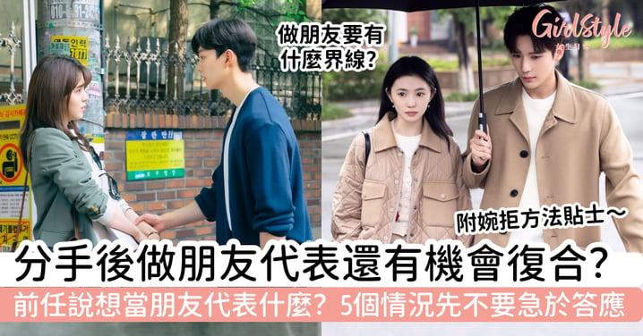 【分手後做朋友】前任說想當朋友代表什麼?5個情況先不要急於答應