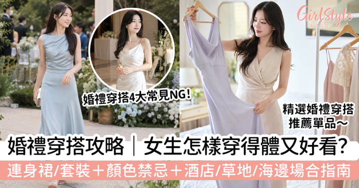 【婚禮穿搭2026】女生賓客穿什麼最得體?連身裙、套裝、顏色禁忌+酒店/草地/海邊指南