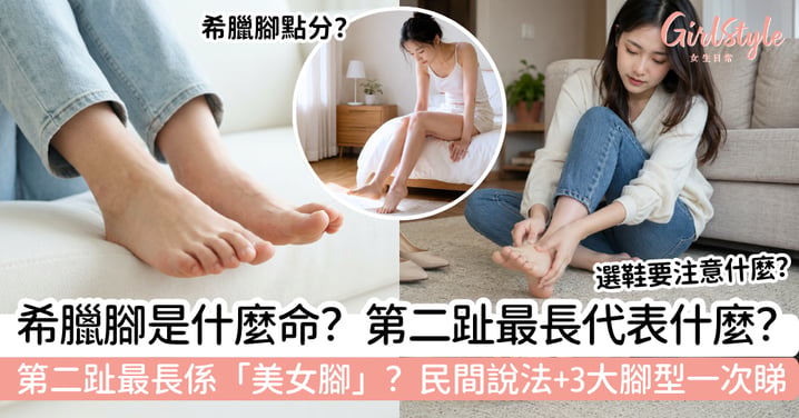 【希臘腳是什麼命?】第二腳趾最長是美女腳?民間說法+3大腳型分別