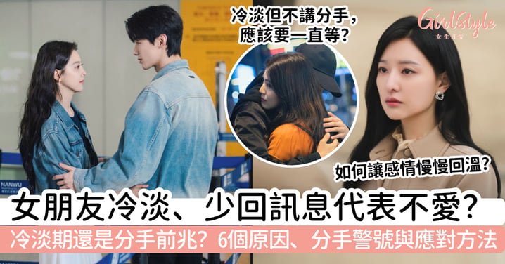 【女朋友冷淡】少回訊息代表不愛?6個原因、分手警號與應對方法