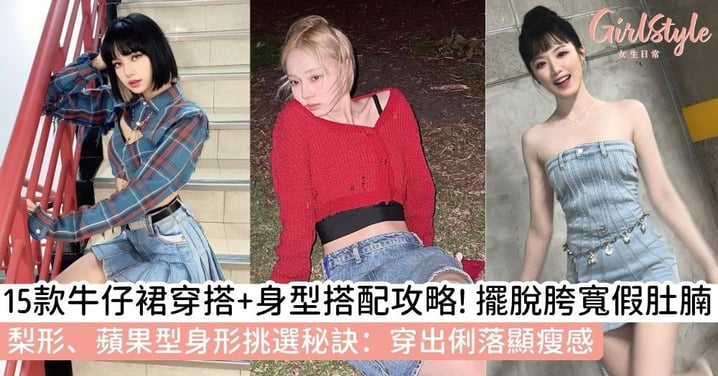 【牛仔裙穿搭】15款牛仔裙穿搭全收錄!針對梨形、蘋果型身型的挑選秘訣,輕鬆打造顯瘦俐落感!