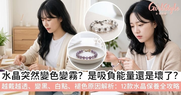 【水晶變色】水晶帶久變色怎麼辦?12款水晶保養攻略|越戴越透、褪色、變霧、變黑原因
