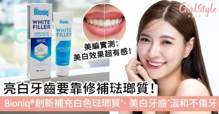【牙齒黃原因大揭秘】亮白牙齒要靠修補琺瑯質！Bioniq®創新琺瑯補充技術，補充白色琺瑯質^，美白牙齒*溫和不傷牙！