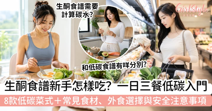 【生酮食譜】新手怎樣吃?8款低碳菜式:早餐、午餐及晚餐|食材、外食與安全重點