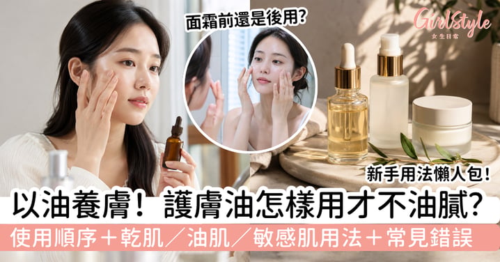 【護膚油】怎樣用才不油膩?使用順序、不同膚質用法+常見錯誤