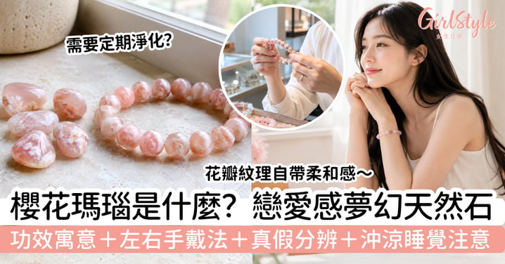 【櫻花瑪瑙】是什麼?功效寓意、左右手、真假分辨+沖涼睡覺注意