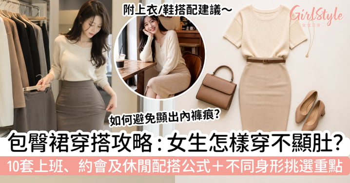 【包臀裙穿搭2026】女生怎樣穿不顯肚?10套日常配搭+不同身形挑選重點
