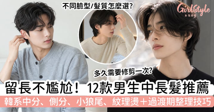 【中長髮型男2026】12款男生中長髮推薦|中分、小狼尾、紋理燙+過渡期整理技巧