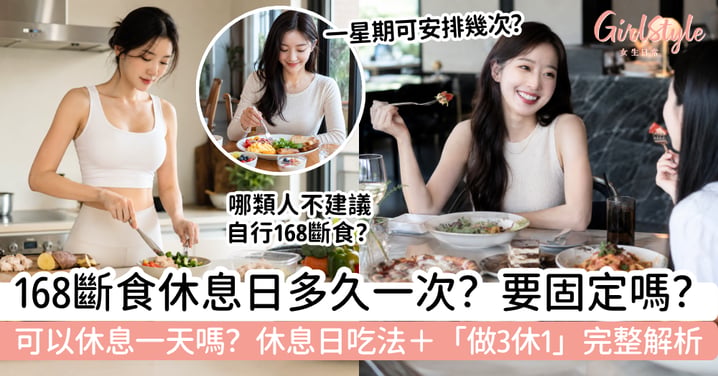【168斷食休息日】可以休息一天嗎？休息日吃法＋做3休1有根據嗎？