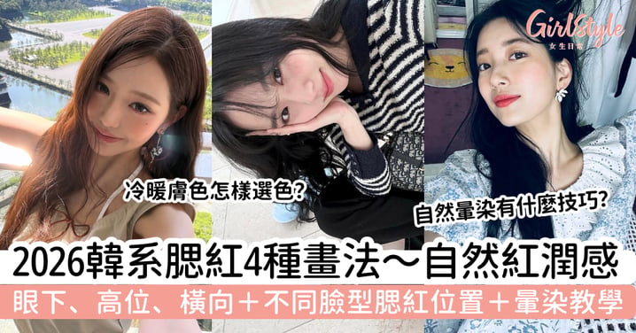 【韓系腮紅畫法2026】4種位置教學|眼下、高位腮紅+圓臉長臉怎樣畫