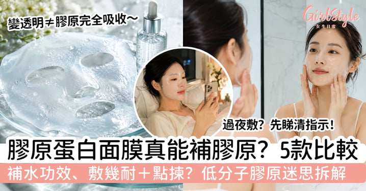 【膠原蛋白面膜2026】真的能補膠原？5款水凝膠面膜比較｜功效＋敷法＋挑選重點