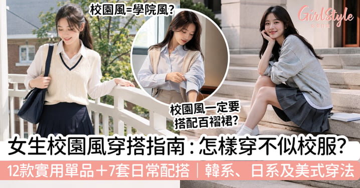 【校園風穿搭2026】女生怎樣穿不似校服?12款實用單品+7套日常配搭|韓系、日系及美式穿法