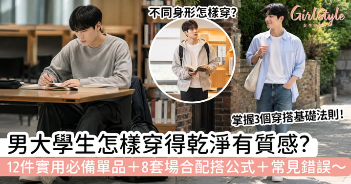 【大學生穿搭男2026】男大學生怎樣穿得乾淨有質感?12件實用單品+場合配搭與常見錯誤