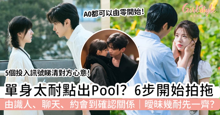 【出Pool方法】單身太久怎樣開始拍拖？6步由認識新人到確認關係