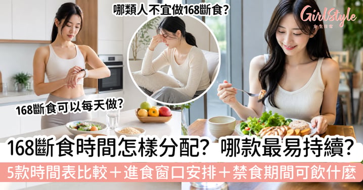 【168斷食時間分配】5款常見時間表怎樣選?新手安排、進食窗口+禁食飲品