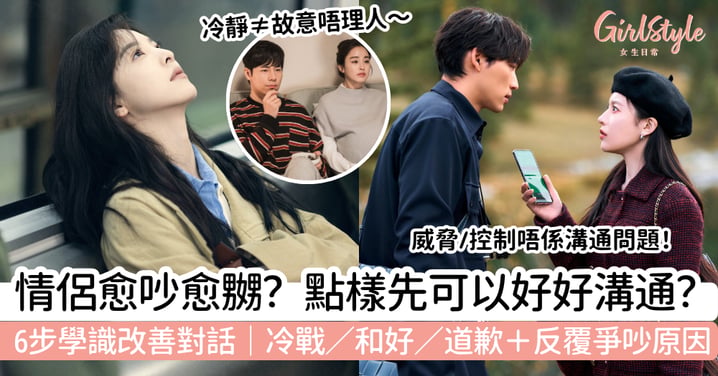 【情侶吵架怎樣溝通？】6步改善對話｜冷戰、和好、道歉方法＋反覆爭吵原因