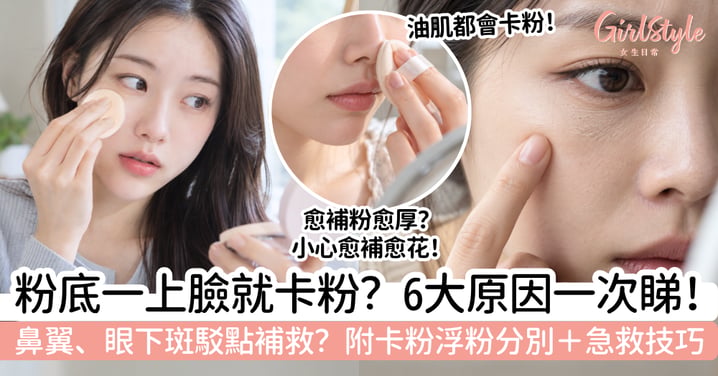 【卡粉原因】粉底一上臉就斑駁?6個原因+鼻翼、眼下急救方法