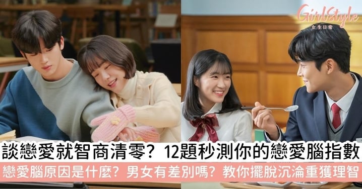 【戀愛腦測試】你是不是戀愛腦？12題自測＋解析戀愛腦是什麼、後果與改善方法