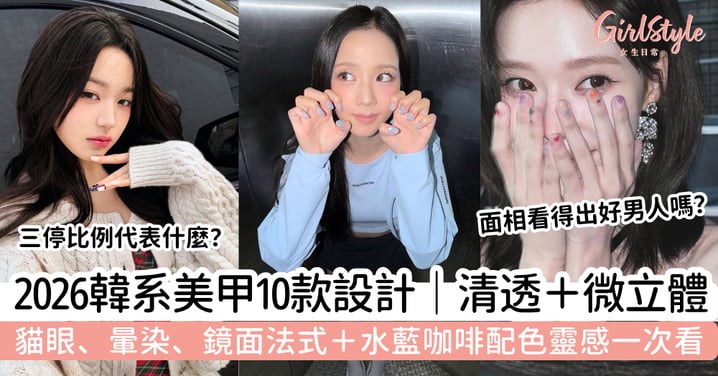 【韓系美甲款式2026】10款流行設計|貓眼、暈染、鏡面法式+水藍咖啡配色