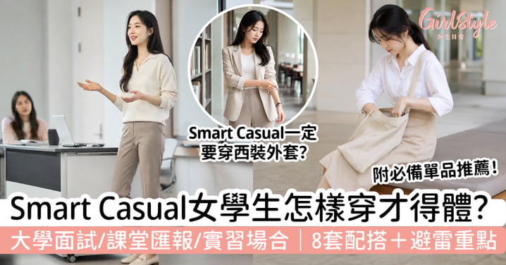 【Smart Casual女學生2026】大學面試、Presentation、實習面試怎樣穿？8套得體配搭＋避雷重點