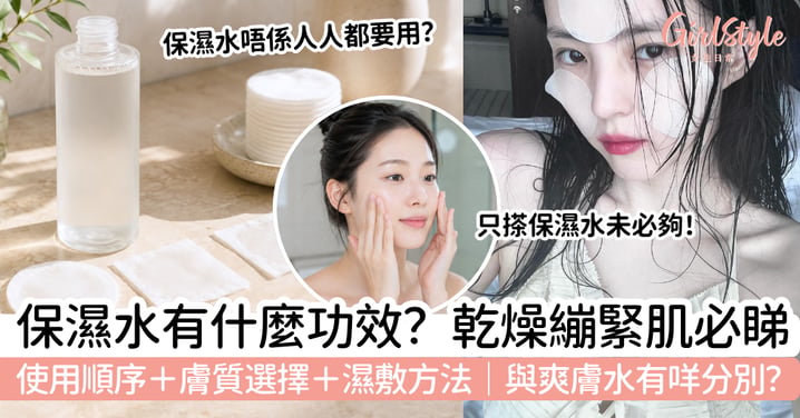 【保濕水】有什麼功效？使用順序＋膚質選擇＋濕敷方法｜與爽膚水分別