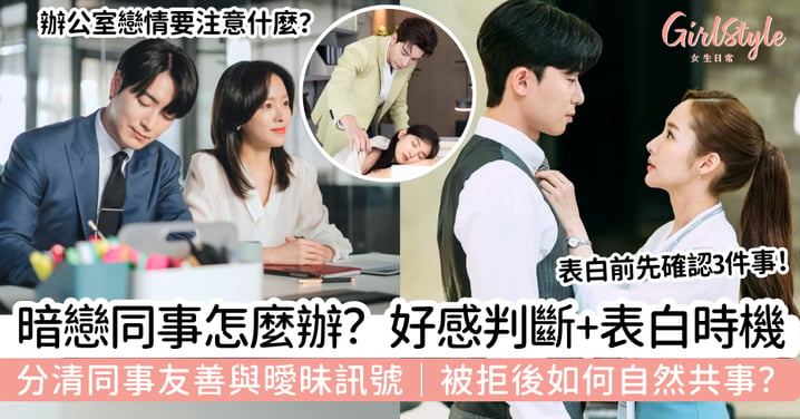 【暗戀同事】喜歡上同事怎麼辦？好感判斷、表白時機＋被拒後相處方法
