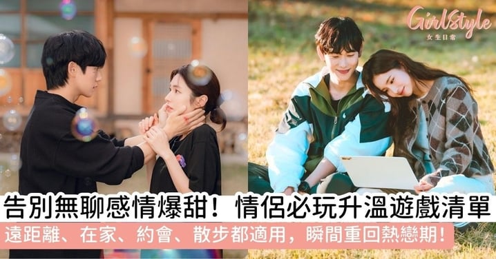 【情侶遊戲】在家、約會、遠距離情侶適用的 6 種玩法!15款情侶互動遊戲推薦