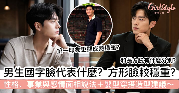 【國字臉面相男】方形臉代表什麼？性格、事業與感情說法＋髮型穿搭造型建議