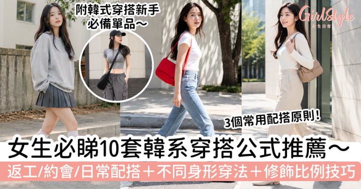 【韓式穿搭2026】10套返工、約會及日常韓系配搭＋修飾比例技巧