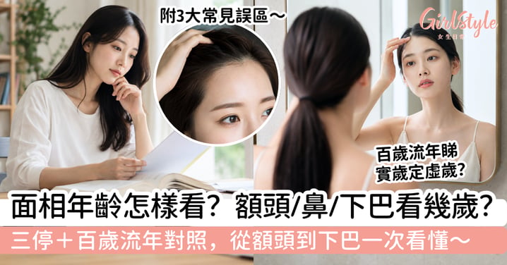 【面相年齡】額頭、鼻子、下巴代表幾歲？三停＋百歲流年對照表