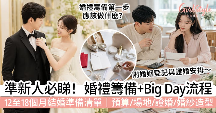 【婚禮籌備2026】12至18個月結婚準備清單|預算、場地、證婚、婚紗造型及婚禮當日流程
