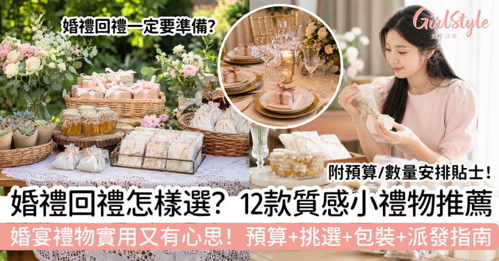 【婚禮回禮2026】12款婚宴小禮物推薦|預算、挑選、包裝與派發指南