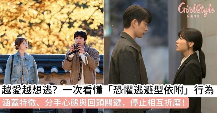 【恐懼逃避型依附】想靠近又推開？特徵、分手、會不會回頭與改善方法全解析