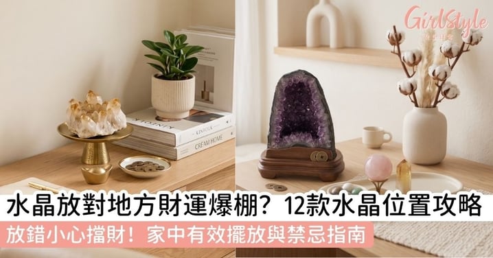 【水晶擺放位置】水晶放家中哪裡最好?12款招財水晶擺放辦公桌、睡房、玄關擺放攻略+禁忌