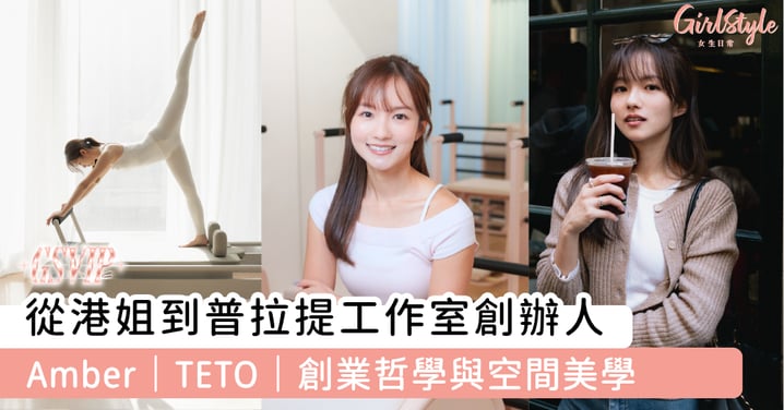 從港姐到普拉提工作室創辦人 Amber|TETO|創業哲學與空間美學