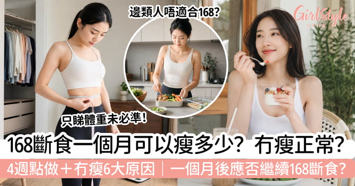 【168斷食一個月】可以瘦多少?4週怎樣做、沒瘦原因+之後應否繼續