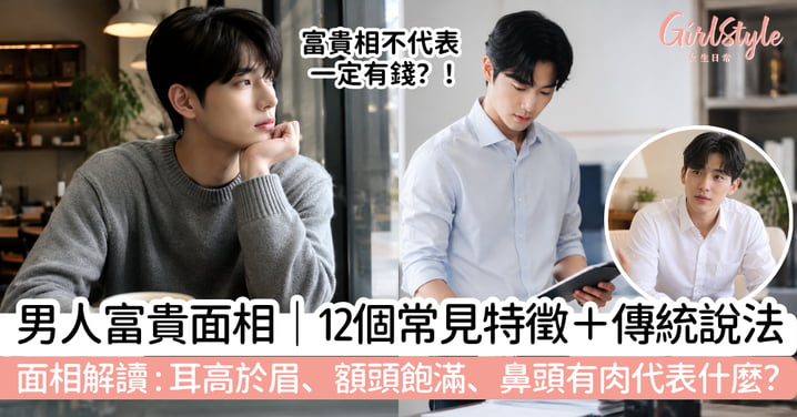 【男人富貴面相】12個常見面相說法|耳高於眉、額頭飽滿、鼻頭有肉代表什麼?