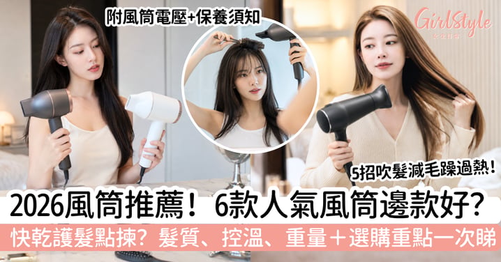 【風筒推薦2026】6款人氣風筒比較｜快乾、控溫、髮質及預算怎樣選？